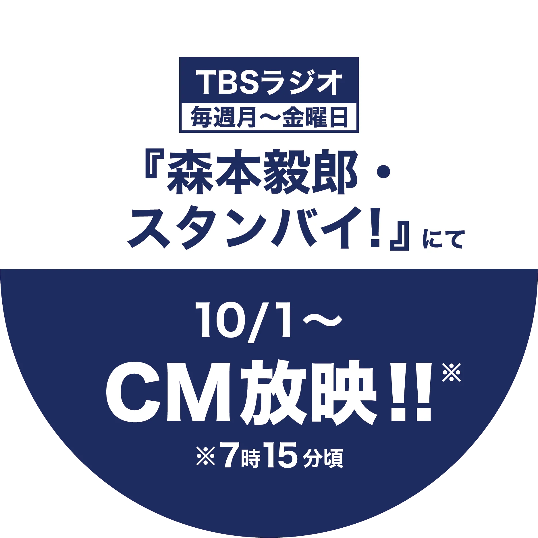 TBSラジオ 『森本毅郎・スタンバイ！』にてCM放送中!!